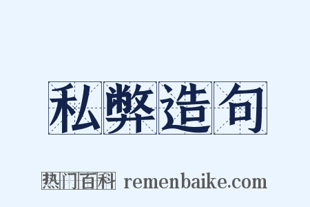 私弊造句是什么意思的图片